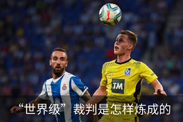 “世界级”裁判是怎样炼成的