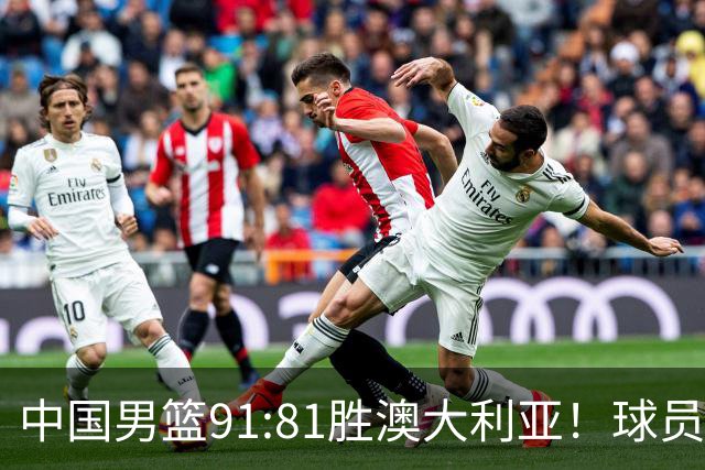 中国男篮91:81胜澳大利亚！球员评分：5人满分，3人优秀，2人拉胯