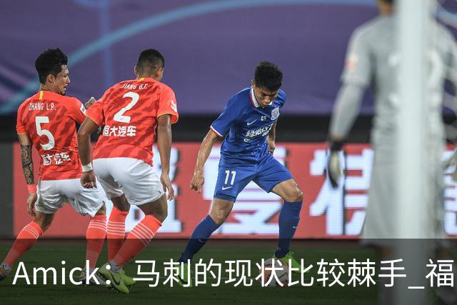 Amick：马刺的现状比较棘手 福克斯还在巅峰不会做替补的准备