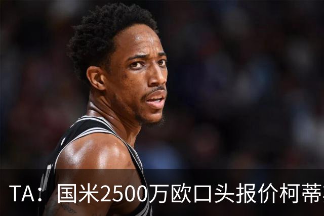 TA：国米2500万欧口头报价柯蒂斯·琼斯被拒，利物浦想要4000万欧